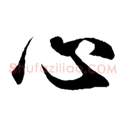 心