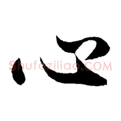 心