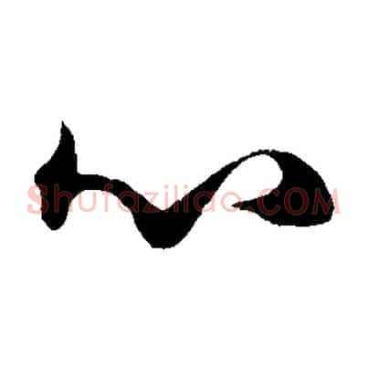 心