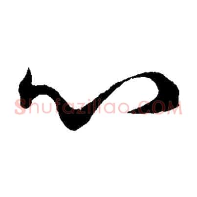 心