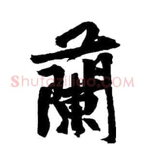 蘭