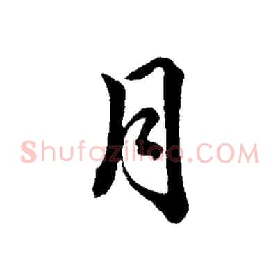 月