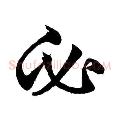 必