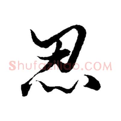 忍