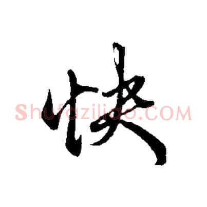 快
