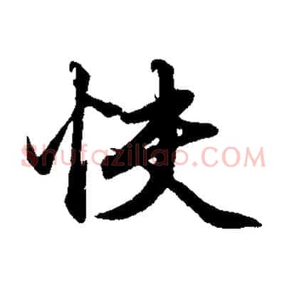 快