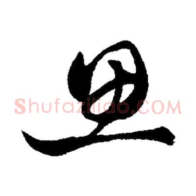 思