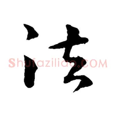 法
