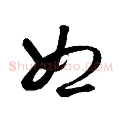 恕