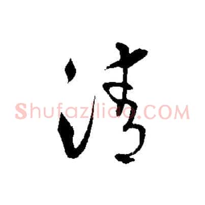 清