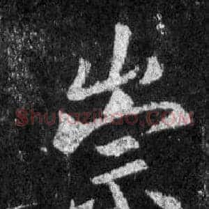 崇