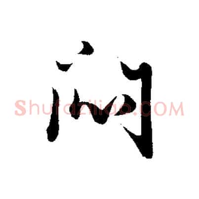 悶