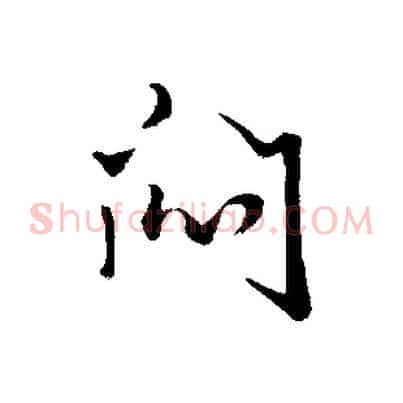 悶