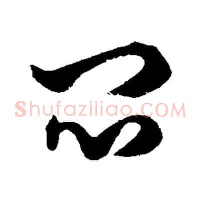 悶