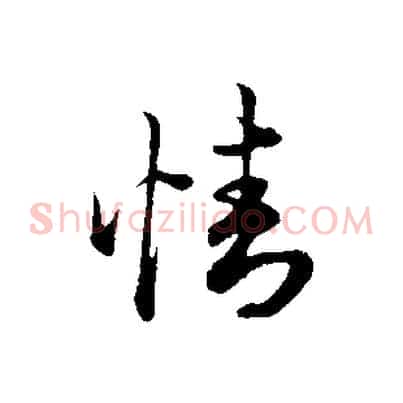 情