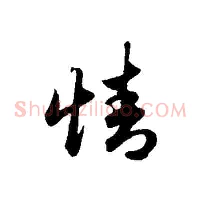 情