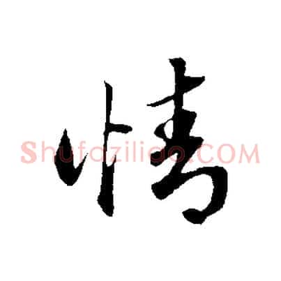 情