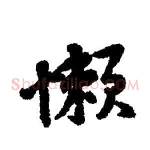 懒