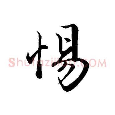 惕