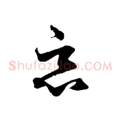 惡