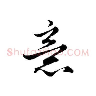 意
