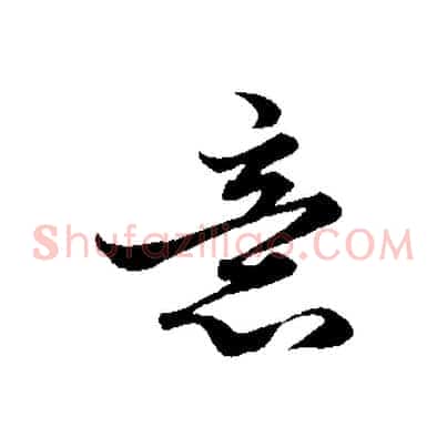 意