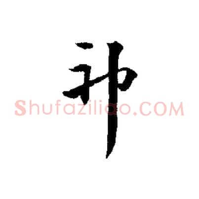 神