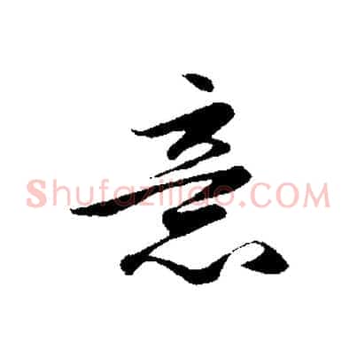 意