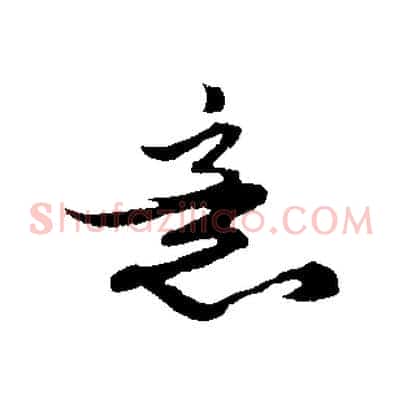 意
