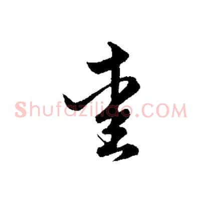 愛