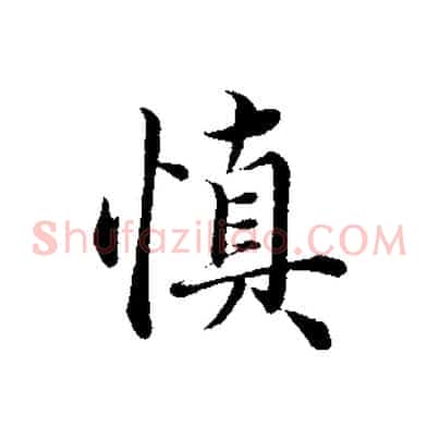 慎