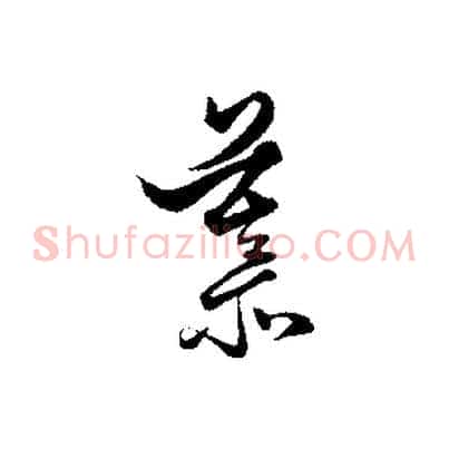 慕