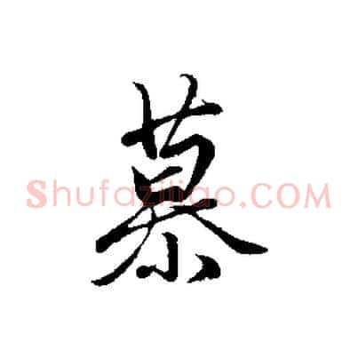 慕