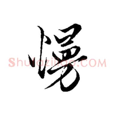慢