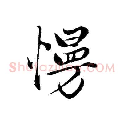 慢