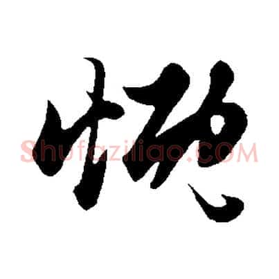 慨