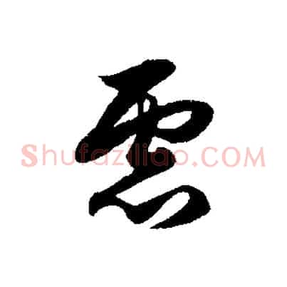 慮