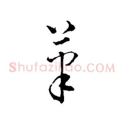筆