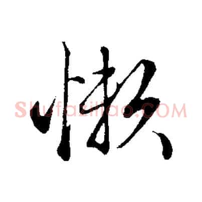懶