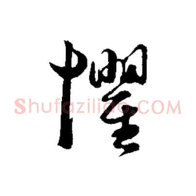懼