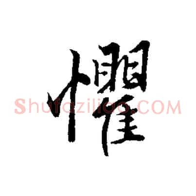 懼
