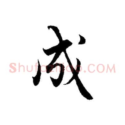 成