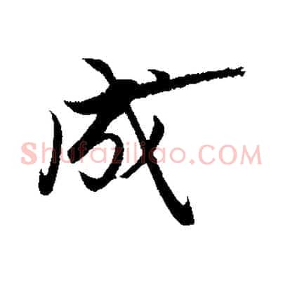 成