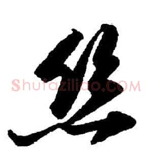 絲