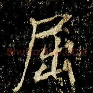 屈