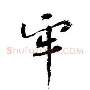 牢