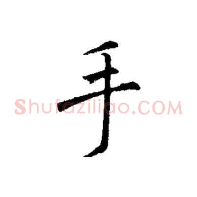 手