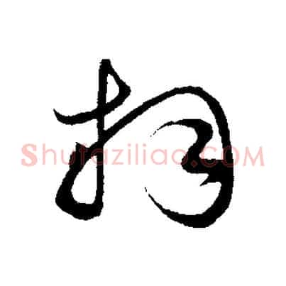拜