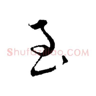 至