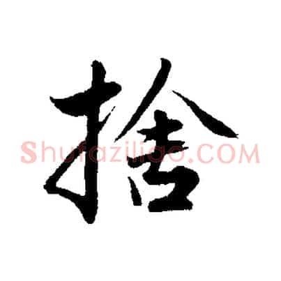 捨